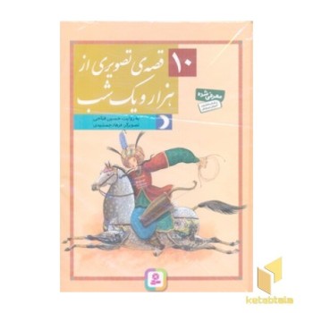 10قصه تصویری از هزار و یک شب