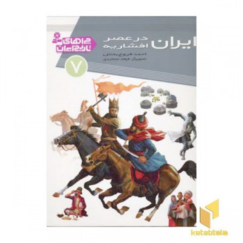 چراهای تاریخ ایران (7) ایران در عصر افشاریه