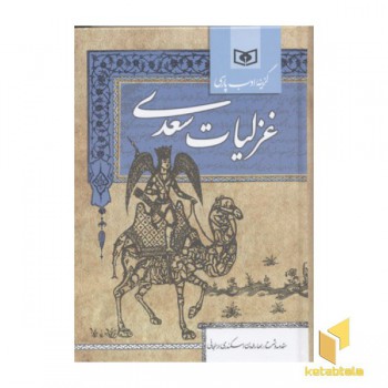 گزینه غزلیات سعدی
