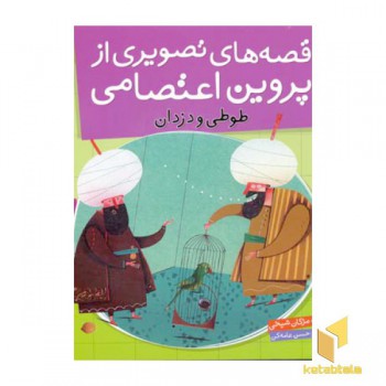 قصه های تصویری از پروین اعتصامی(1)طوطی و دزدان