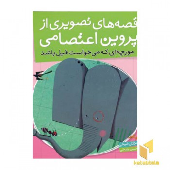 قصه های تصویری از پروین اعتصامی(2)مورچه ای میخواست فیل