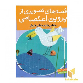 قصه های تصویری از پروین اعتصامی(3)ماهیها و ماهی خوار