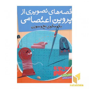 قصه های تصویری از پروین اعتصامی(4)بگو مگوی نخ و سوزن