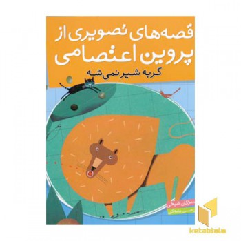 قصه تصویری از پروین اعتصامی(6)گربه شیر نمیشه