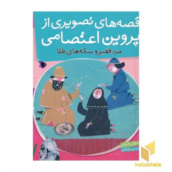 قصه های تصویری از پروین اعتصامی(7)مرد فقیر و سکه های طلا