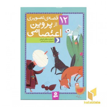 12قصه تصویری از پروین اعتصامی