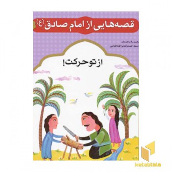 قصه هایی از امام صادق (2) از تو حرکت