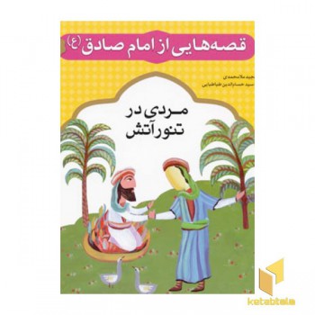 قصه هایی از امام صادق (6) مردی در تنور آتش