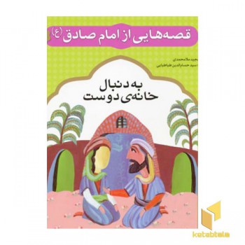 قصه هایی از امام صادق (7) به دنبال خانه دوست