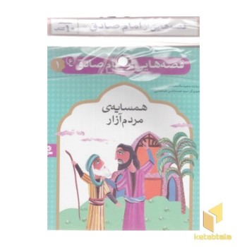 کتاب آویزدار-قصه هایی از امام صادق
