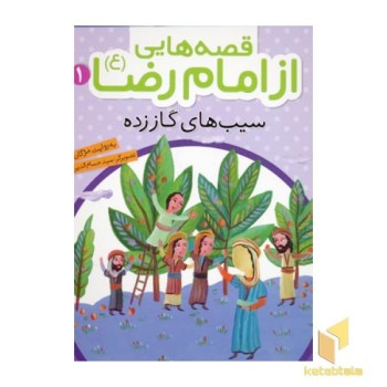 قصه هایی از امام رضا (1)سیبهای گاز زده