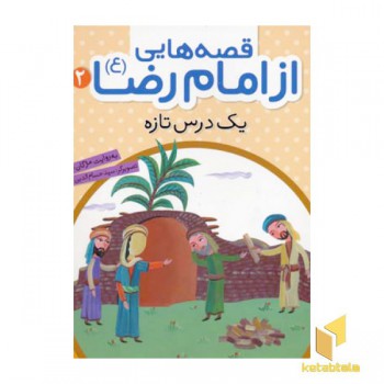 قصه هایی از امام رضا (2)یک درس تازه