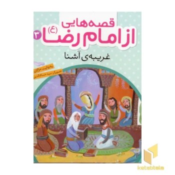 قصه هایی از امام رضا (3)غریبه آشنا