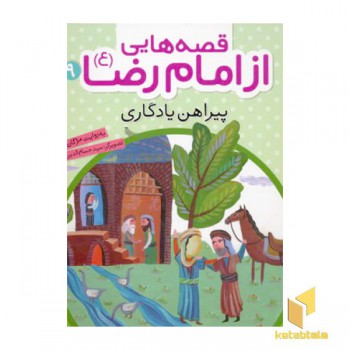 قصه هایی از امام رضا (9)پیراهن یادگاری