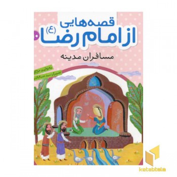 قصه هایی از امام رضا (10)مسافران مدینه