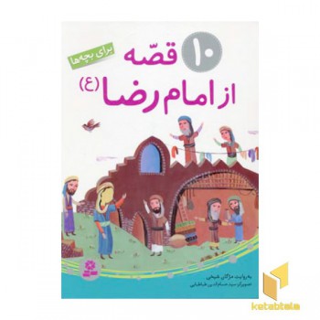 10قصه از امام رضا(ع)..