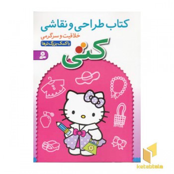 کتاب طراحی و نقاشی کتی(خلاقیت وسرگرمی)