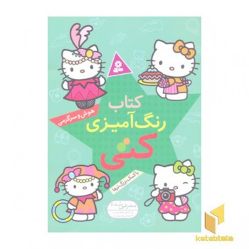 کتاب رنگ آمیزی کتی(هوش سرگرمی)