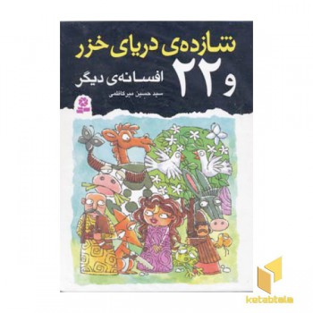 شازده ی دریای خزر و 22 افسانه ی دیگر