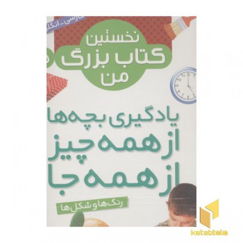نخستین کتاب بزرگ من(5)رنگ ها و شکل ها