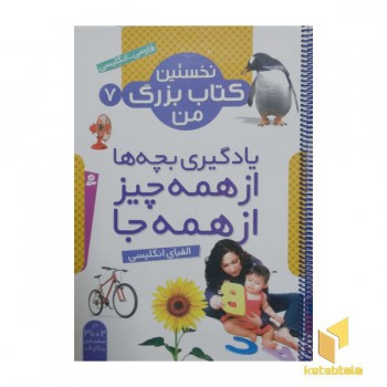 نخستین کتاب بزرگ من(7)الفبای انگلیسی