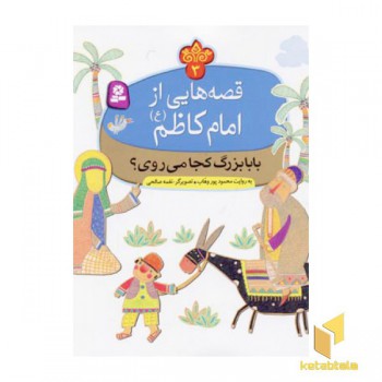 قصه هایی از امام کاظم(3)