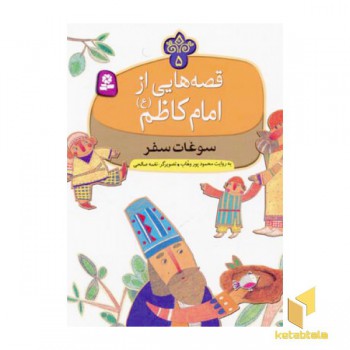 قصه هایی از امام کاظم