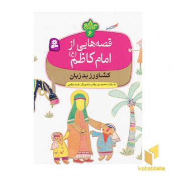 قصه هایی از امام کاظم (6)