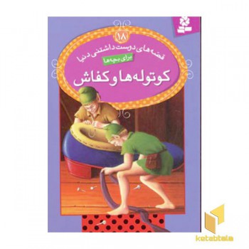 کوتوله ها و کفاش