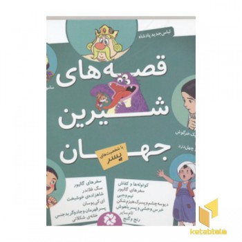 قصه های شیرین جهان-پسر