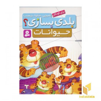 قیچی مقوا چسب(حیوانات)رحلی-قدیانی