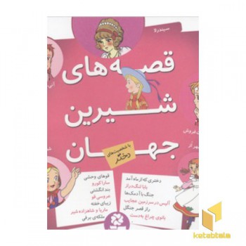 مجموعه قصه های شیرین جهان-دختر