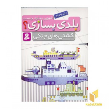 قیچی مقوا چسب-کشتی های جنگی