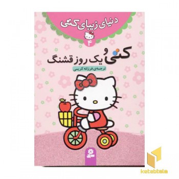 دنیای زیبای کتی (4) کتی و یک روز قشنگ