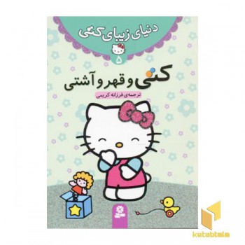دنیای زیبای کتی (5) کتی و قهر و آشتی