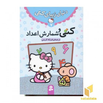 دنیای زیبای کتی (7) کتی و شمارش اعداد
