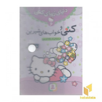 مجموعه 7کتاب (دنیای زیبای کتی)