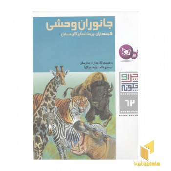 چرا و چگونه(62)جانوران وحشی