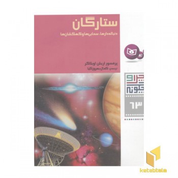 چرا و چگونه(63)ستارگان