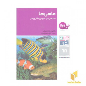 چرا و چگونه(68)ماهی ها