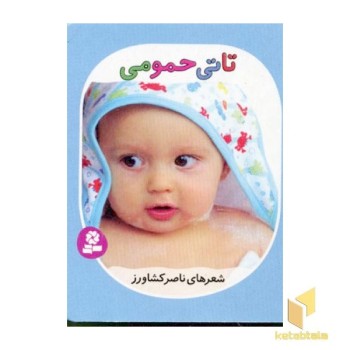 تاتی های همچین و همچین(1)تاتی حمومی(نیم جیبی)قدیانی