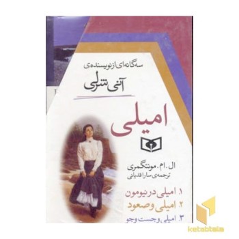 امیلی - سه گانه ای از نویسنده ی آنی شرلی