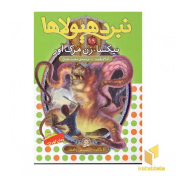 نبرد هیولاها(19)نیکسا، زن مرگ آور