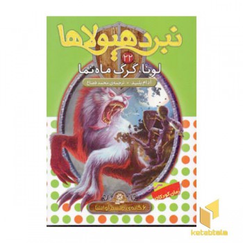 نبرد هیولاها(22)لونا، گرگ ماه نما