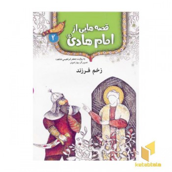 قصه هایی از امام هادی (2) زخم فرزند
