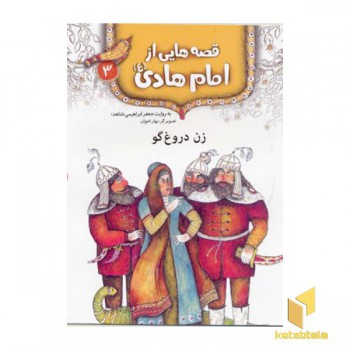 قصه هایی از امام هادی (3) زن دروغ گو