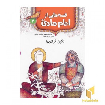 قصه هایی از امام هادی (4) نگین گران بها