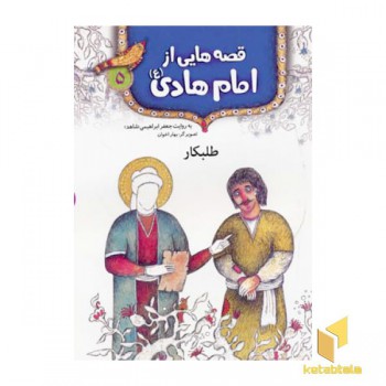 قصه هایی از امام هادی (5) طلبکار