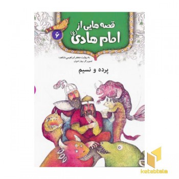 قصه هایی از امام هادی (6) پرده و نسیم