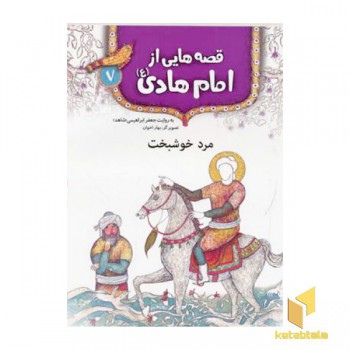 قصه هایی از امام هادی (7) مرد خوشبخت